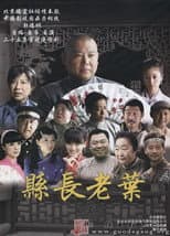 Poster for 知县叶光明