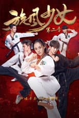 Poster for 旋风少女2