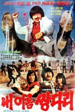 Poster for My Name Is 'Twin Legs'