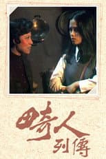 Poster for 畸人列傳