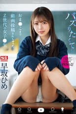 Poster for SONE-463 バズりたくて…おま●こまで動画投稿されちゃったZ世代の女子●生 早坂ひめ