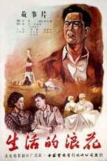 Poster for 生活的浪花