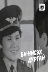 Poster for I like to Fly