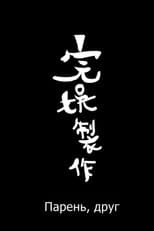 Poster for 男(朋)友