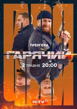 Poster for Гарячий