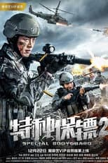Poster for 特种保镖2