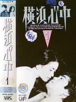 Poster for Yokohama shinjū