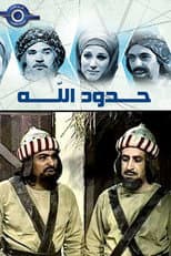 Poster for حدود الله