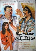 Poster for The Mexican Hoax