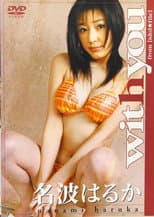 Poster for 名波はるか with you