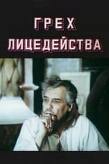 Poster for The Sin of Acting