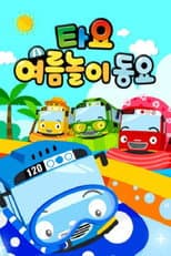Poster for 타요 여름놀이 동요
