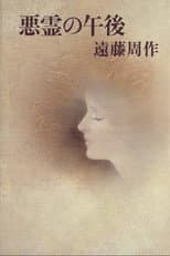 Poster for Afternoon of the Evil Spirits