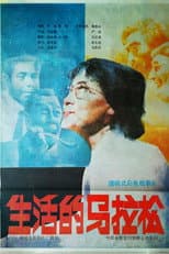 Poster for 生活的马拉松