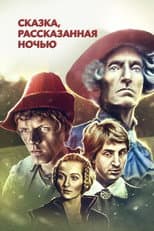 Poster for A Fairy Tale Told at Night