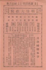 Poster for 共赴国难