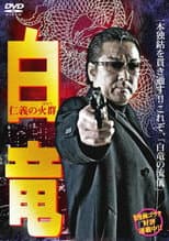 Poster for Hakuryu 6: Flame of Honor