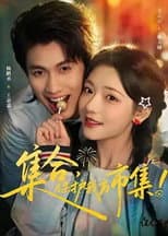Poster for 集合，保护我方市集！