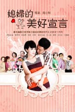 Poster for 媳妇的美好宣言