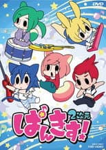 Poster for ぱんきす! 2次元