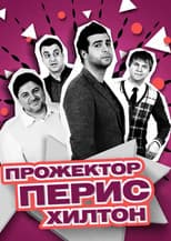 Poster for Projectorparishilton
