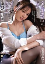 Poster for Cheating On My Long Distance Girlfriend With My Hot Boss, Starring Airi Kijima