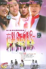 Poster for 醋溜族
