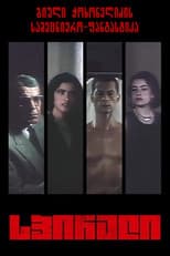 Poster for Spirali