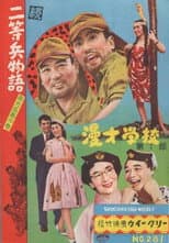 Poster for 続二等兵物語　南方孤島の巻