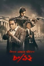 Poster for 8/12 (Binay Badal Dinesh)