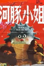 Poster for 河豚小姐