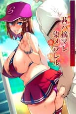 Poster for 茜ハ摘マレ染メラレル