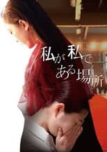 Poster for Watashi ga Watashi de Aru Basho