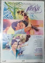Poster for เก็บรัก
