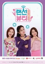 Poster for 랜선뷰티