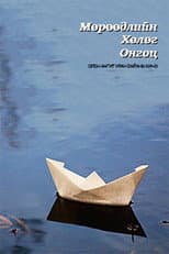 Poster for The Ship of Dreams