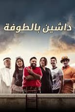 Poster for داشين بالطوفة