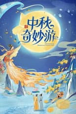 Poster for 2025中秋奇妙游