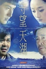 Poster for 守望天湖