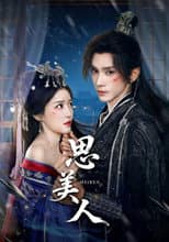 Poster for 思美人