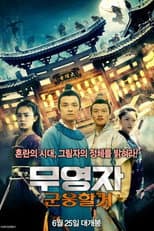 Poster for The Heshuo Misty Clouds