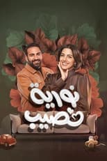Poster for Nouria Nasseeb