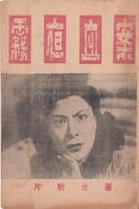 Poster for 雾夜血案