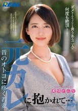 Poster for Embraced By Her Ex-Boyfriend...Young Wife Who Is Aching For Her Ex-Boyfriend