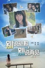 Poster for 别说抱歉，别说再见