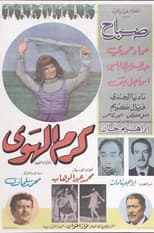 Poster for كرم الهوى