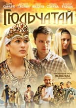 Poster for Гюльчатай