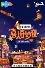 Poster for 喜人奇妙夜·纯享