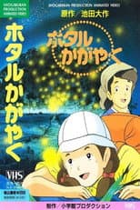 Poster for Hotaru Kagayaku