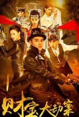 Poster for 探案錄財寶大劫案